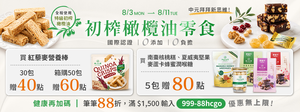 【健康商城】中元拜拜新思維！初榨橄欖油零食★限時快閃 | 最高贈80點(無上限)，最低一包$67起