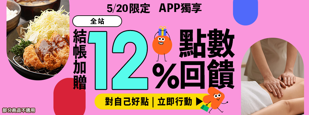 全站商品限時贈點12％ | 520對自己好點