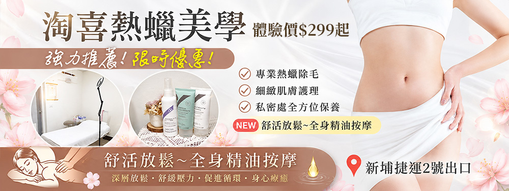 淘喜熱蠟美學 380411