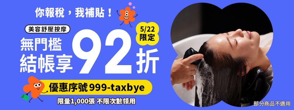 美容舒壓｜你報稅、我補貼！限時享筆筆 92 折★輸入999-taxbye 用完為止