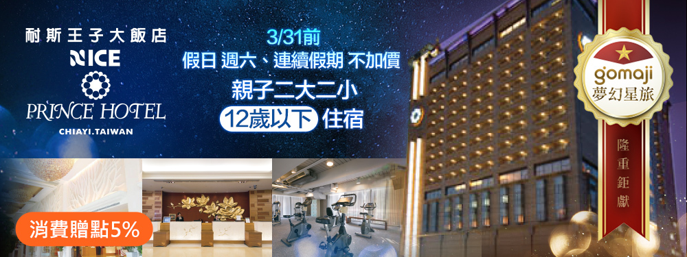 嘉義耐斯王子大飯店