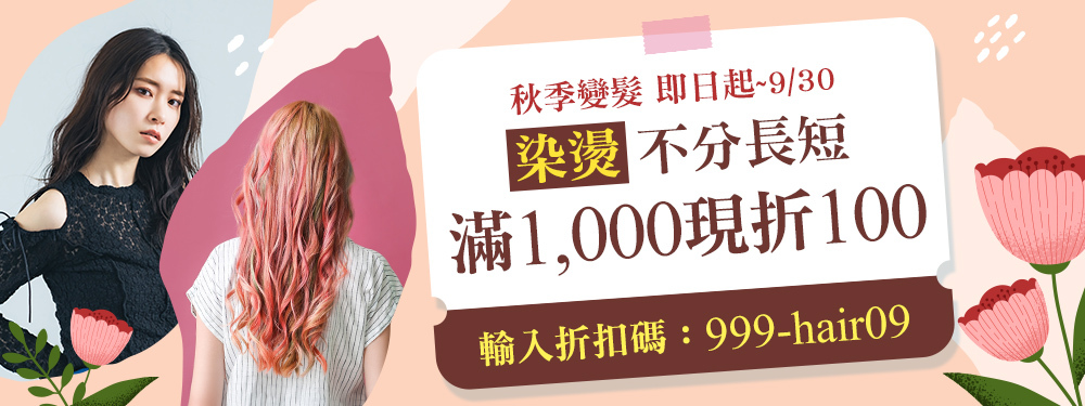 秋季變髮｜滿1,000現折100★全月限搶500張→輸入【999-hair09】