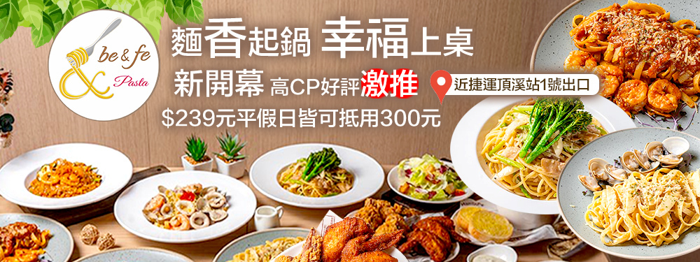 be&fe pasta｜彼恩菲義大利麵