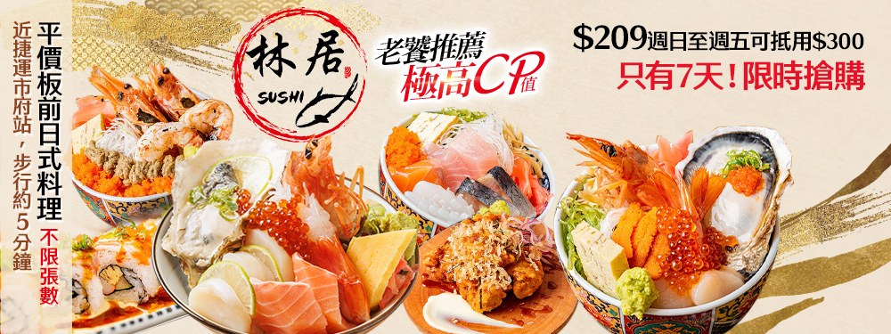 林居sushi日本料理 (永吉店)