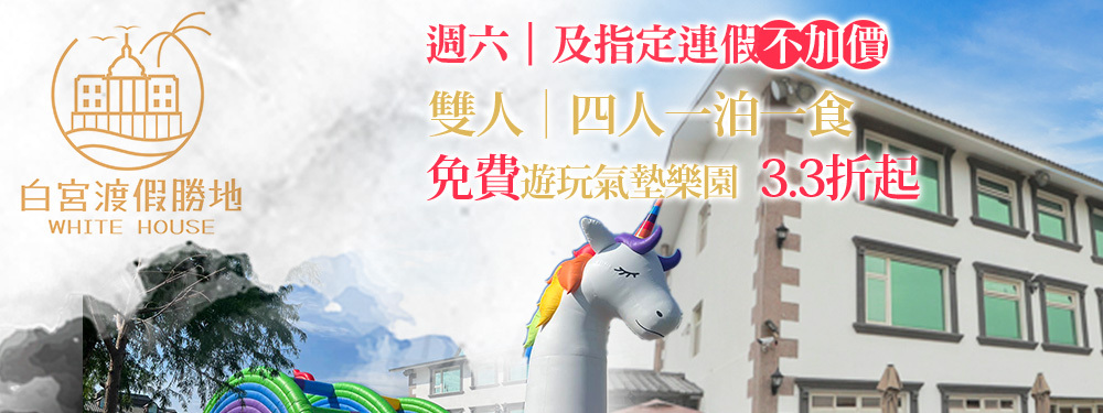 礁溪White House白宮渡假勝地(白宮二館)