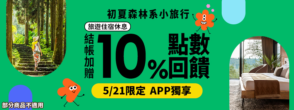 旅宿休息限時贈點１０％ | 初夏森林系小旅行!