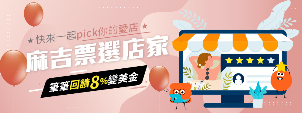 美容舒壓按摩｜麻吉票選店家贈8%