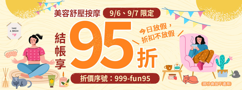 今日放假，折扣不放假★輸入999-fun95享95折