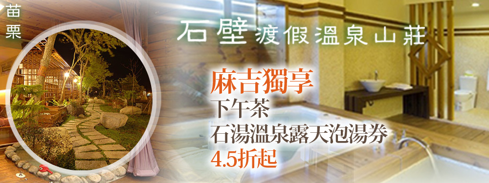 苗栗-石壁渡假溫泉山莊