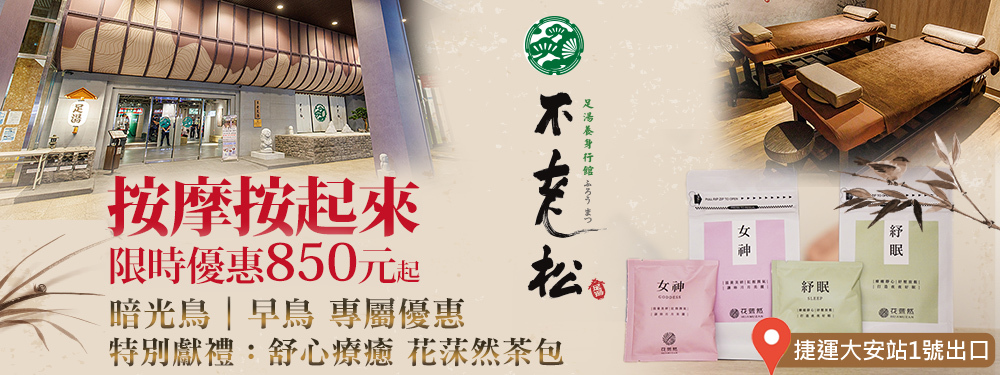 不老松足湯養身行館(台北信義行館) 366265