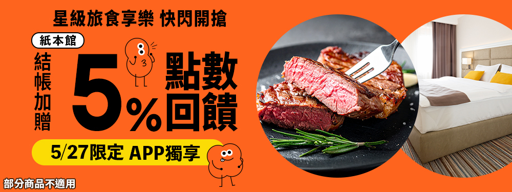 紙本館贈5% | 星級旅食享樂