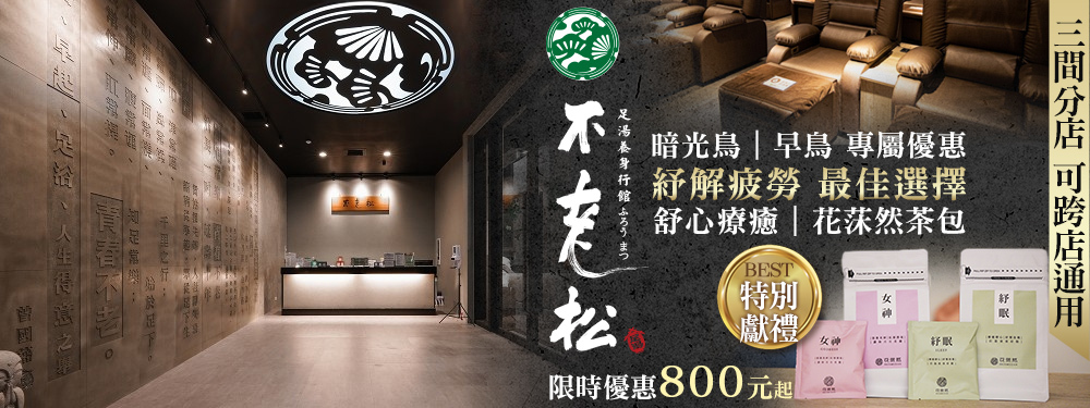 不老松足湯養身行館(高雄館) 366428