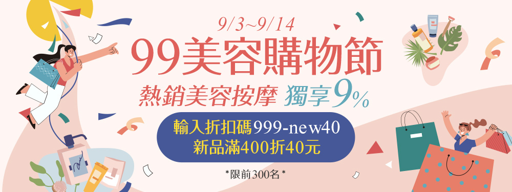 99美容購物節