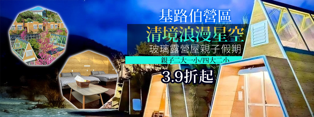 南投清境-基路伯營區