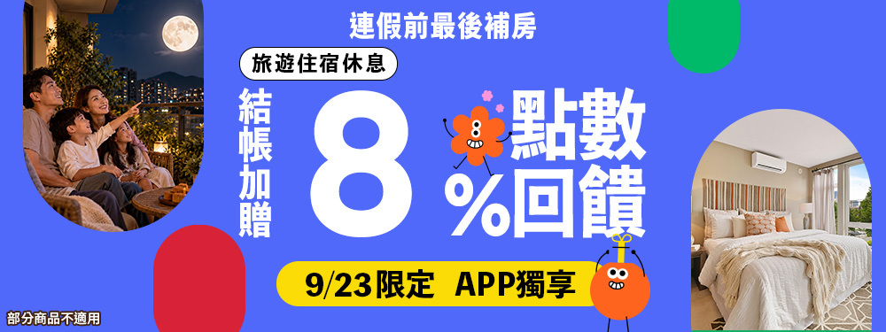 旅宿休息限時贈點8%｜連假前最後補房！