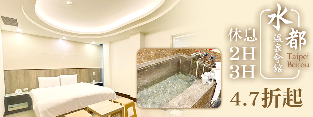 台北北投-水都溫泉會館