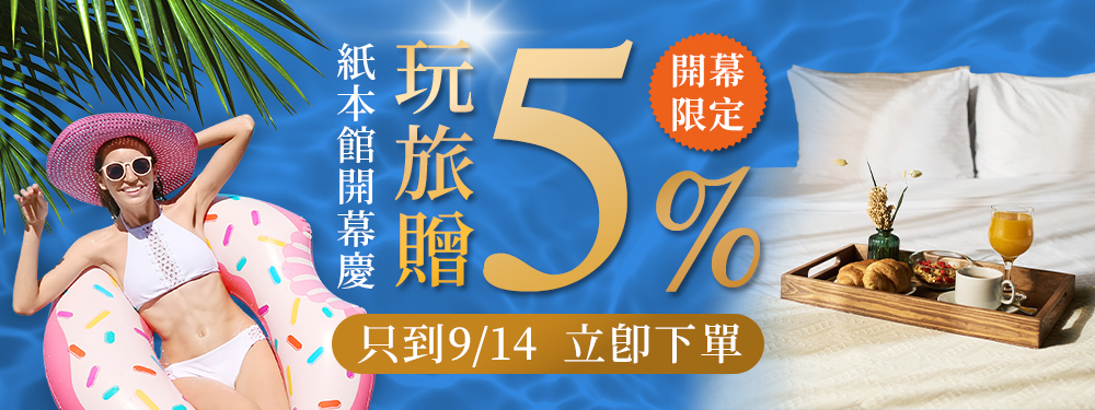 紙本館開幕慶 玩旅贈5%｜開幕限定