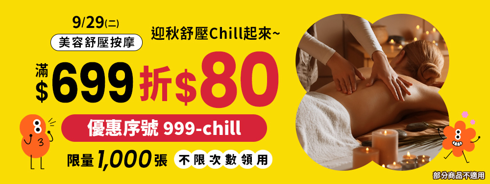 美容舒壓｜迎秋舒壓Chill起來，今日滿 $699 現折 $80★輸入【999-chill】
