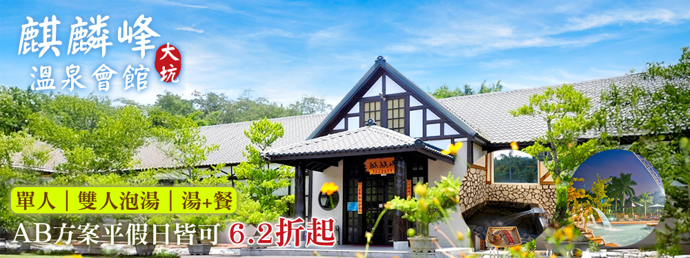 台中-大坑麒麟峰溫泉會館