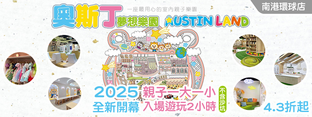 奧斯丁夢想樂園-南港環球店
