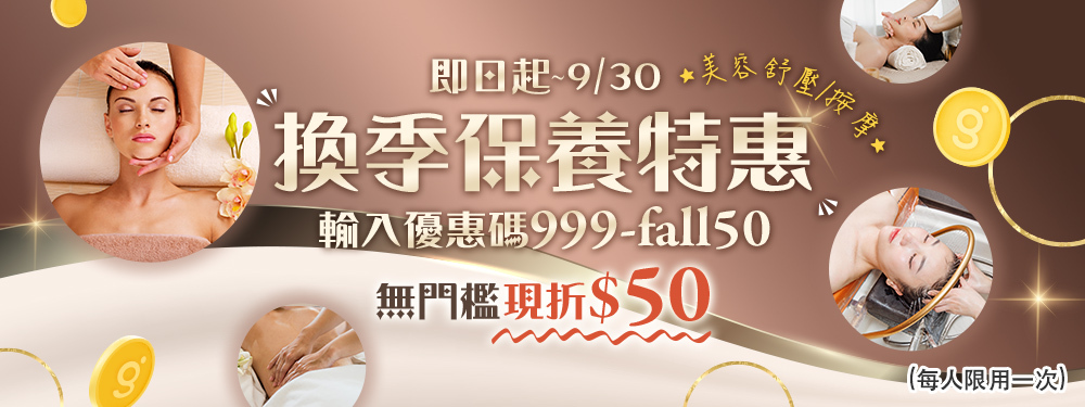 美容換季保養｜無門檻現折50→輸入【999-fall50】