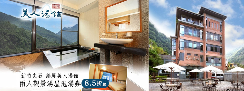 新竹尖石-錦屏美人湯館