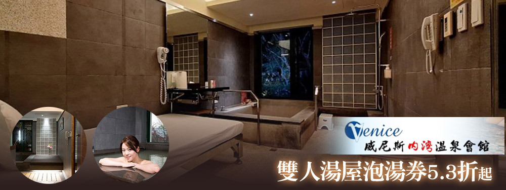 新竹-威尼斯內灣溫泉會館