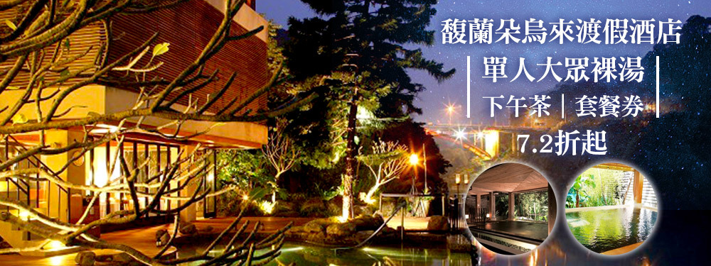 馥蘭朵烏來渡假酒店