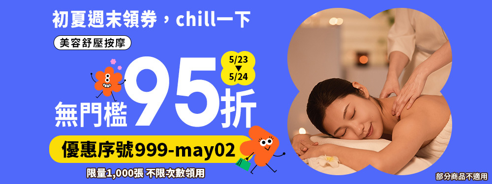 美容舒壓｜初夏週末★筆筆限時享95折，無門檻立即用
