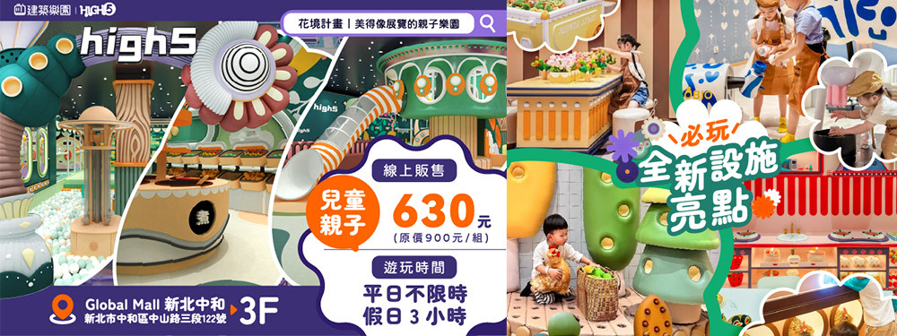 建築樂園HIGH5(中和環球館)