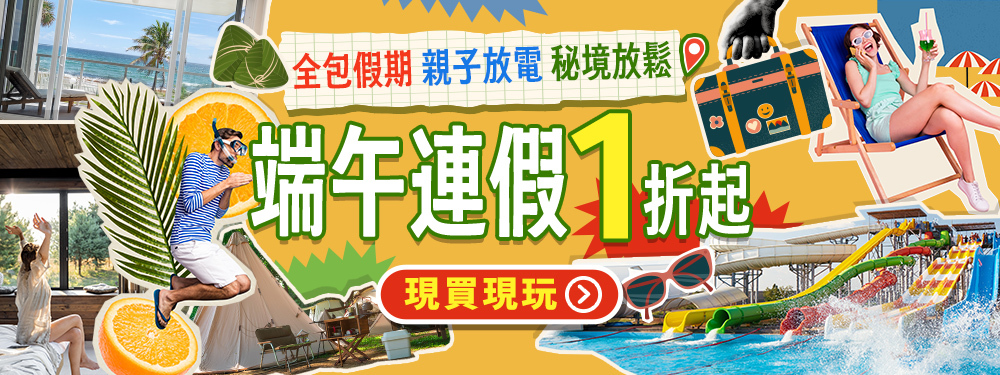 端午衝～住宿玩樂1折起！