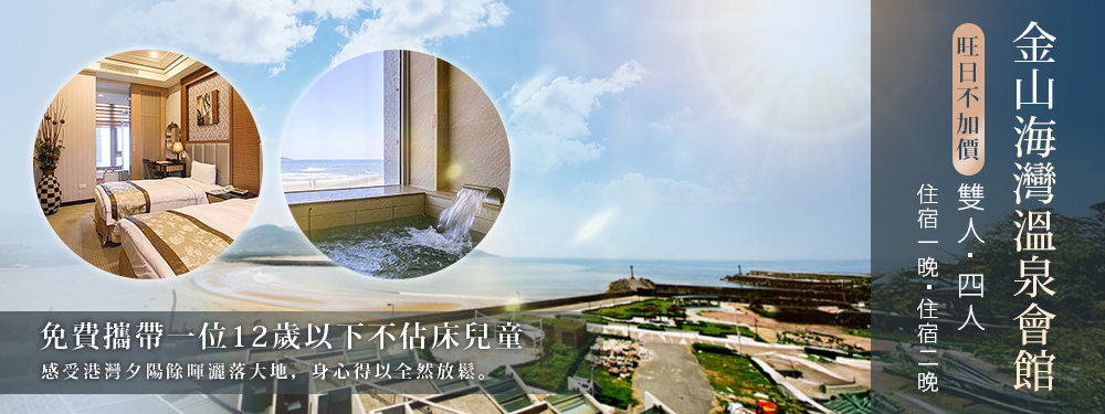 金山海灣溫泉會館