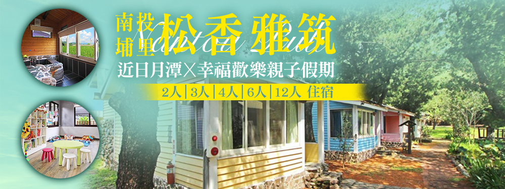 南投埔里-松香雅筑