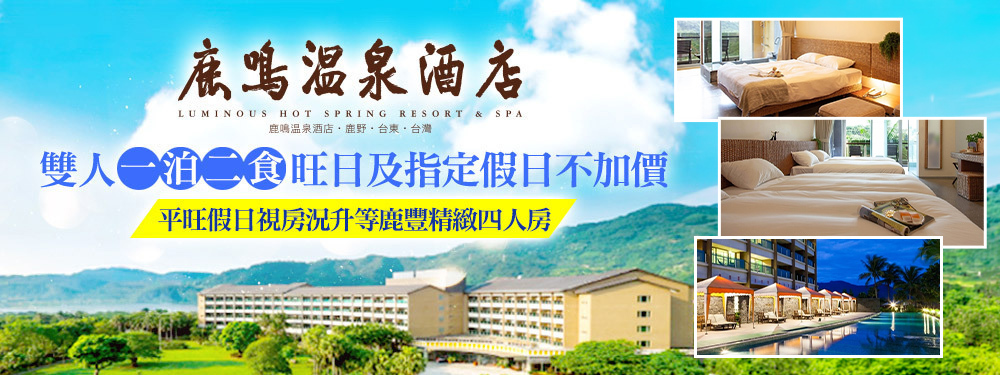 台東-鹿鳴溫泉酒店