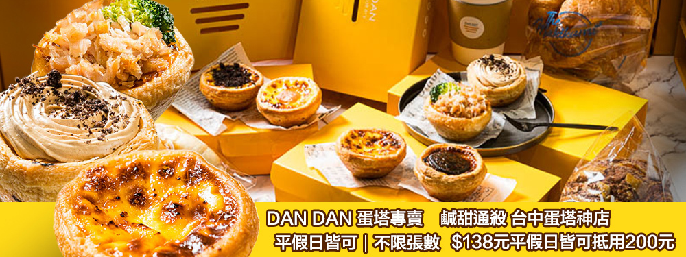Dan Dan 蛋塔專賣店
