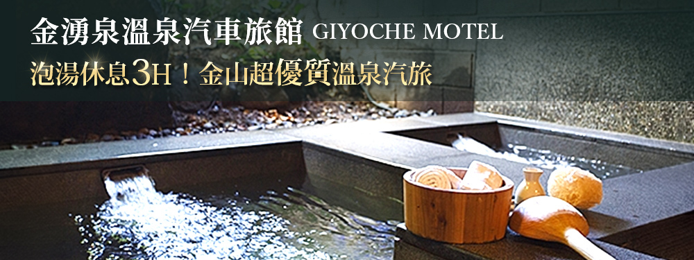 金山萬里-金湧泉溫泉汽車旅館