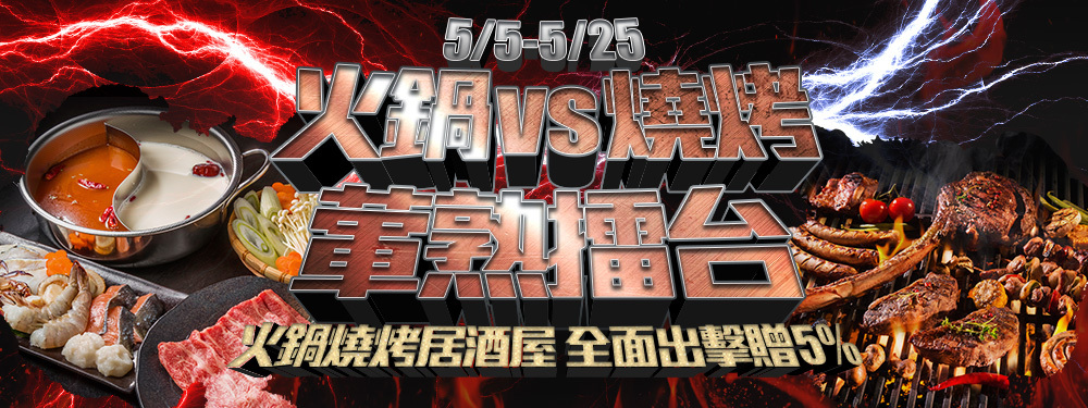 火鍋燒烤葷熟擂台
