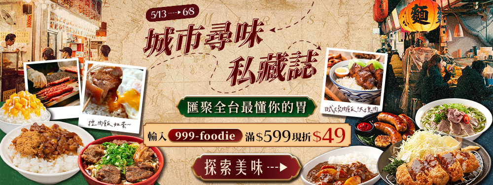 城市尋味 私藏誌 | 滿599折49