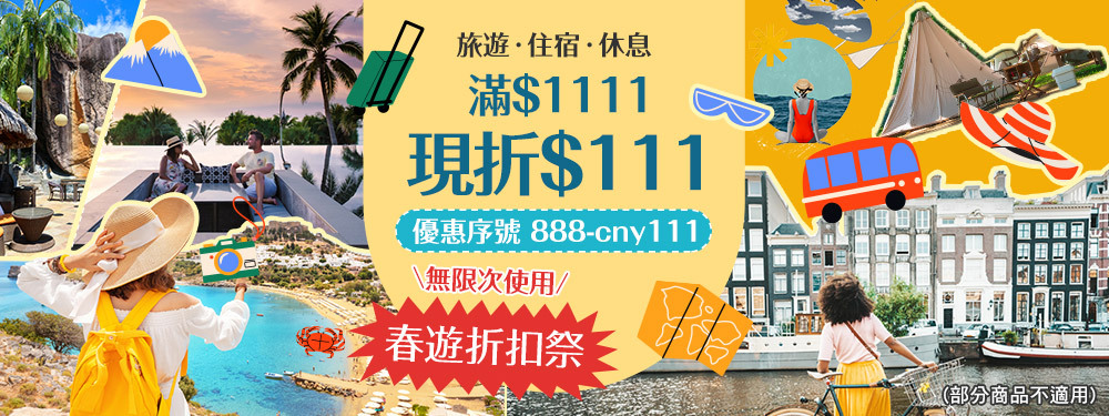 春遊折扣祭｜旅遊休息滿額現折$111！