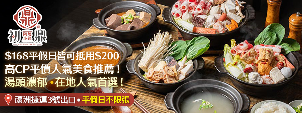 初鼎 陶燒小火鍋(蘆洲店)