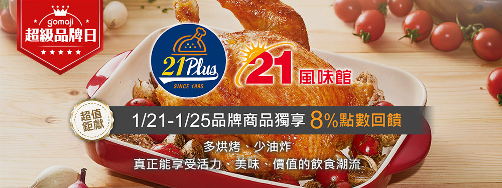 超級品牌日｜21世紀風味 全商品贈8%