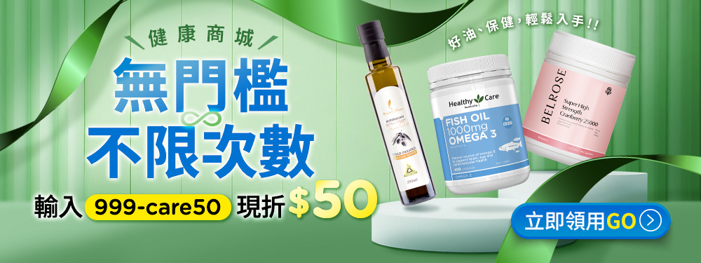 【健康商城】無門檻現折$50｜不限次數