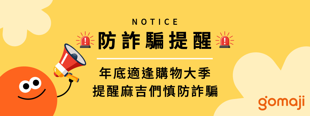 Gomaji 防詐騙提醒