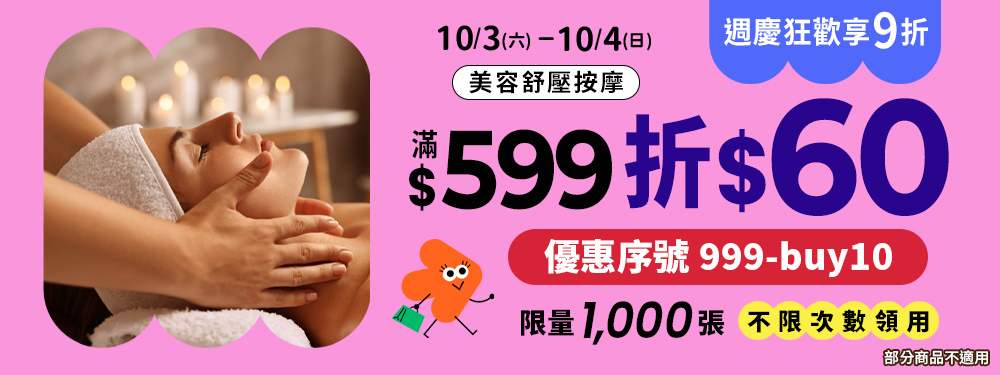 美容舒壓｜週慶狂歡享9折！今日滿$599現折$60，輸入【999-buy10】