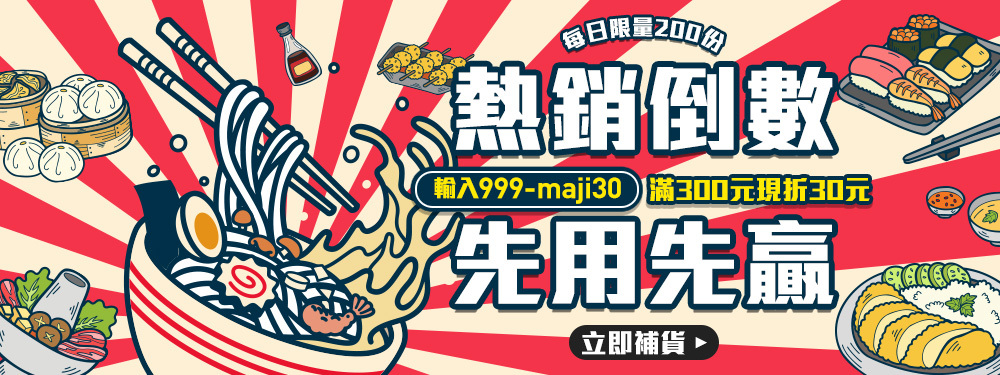 熱銷倒數折30