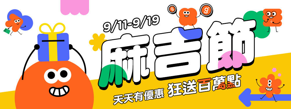麻吉節｜天天有優惠，狂送百萬點