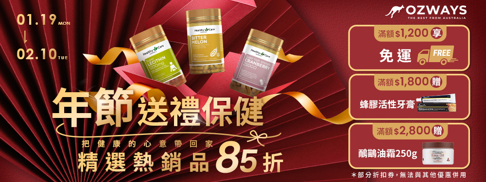 ozways_年節送禮保健1/19
