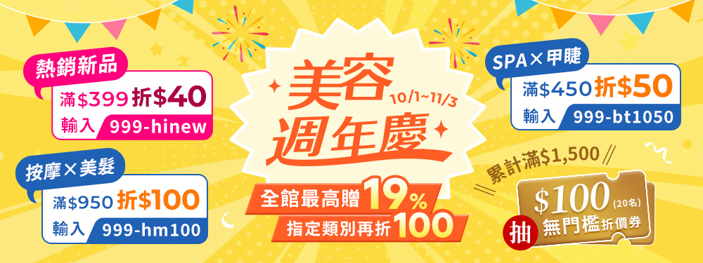 美容週年慶｜舒壓×保養Chill起來，熱銷贈10%、筆筆最高再折$100！