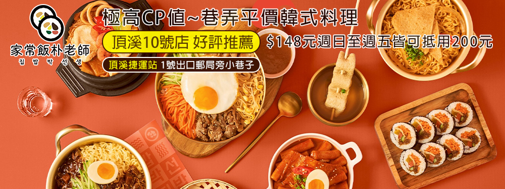 家常飯朴老師．韓式料理(頂溪10號店)