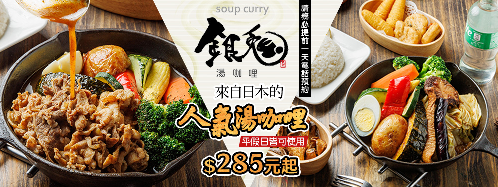 銀兔湯咖哩(師大本店)